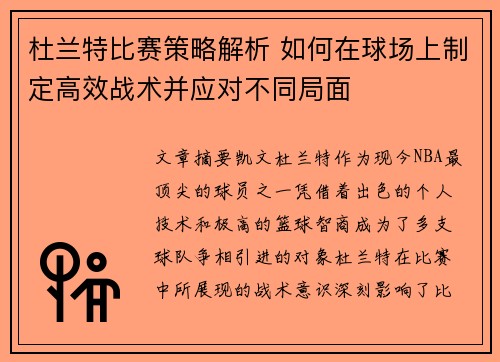 杜兰特比赛策略解析 如何在球场上制定高效战术并应对不同局面