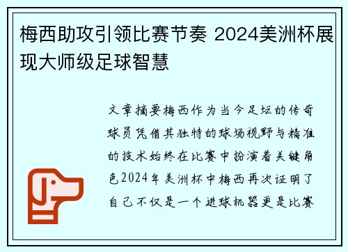 梅西助攻引领比赛节奏 2024美洲杯展现大师级足球智慧