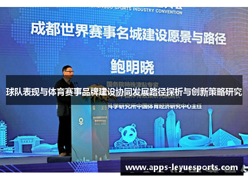 球队表现与体育赛事品牌建设协同发展路径探析与创新策略研究