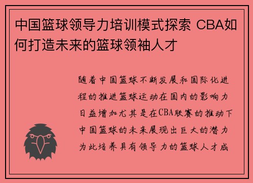 中国篮球领导力培训模式探索 CBA如何打造未来的篮球领袖人才