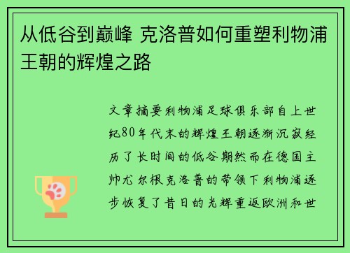 从低谷到巅峰 克洛普如何重塑利物浦王朝的辉煌之路