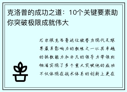 克洛普的成功之道：10个关键要素助你突破极限成就伟大