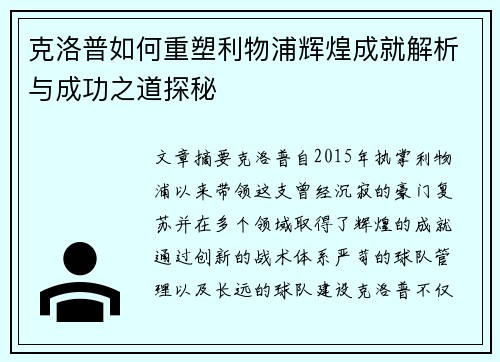 克洛普如何重塑利物浦辉煌成就解析与成功之道探秘