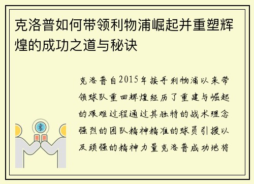 克洛普如何带领利物浦崛起并重塑辉煌的成功之道与秘诀