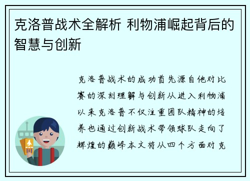 克洛普战术全解析 利物浦崛起背后的智慧与创新
