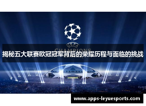 揭秘五大联赛欧冠冠军背后的荣耀历程与面临的挑战