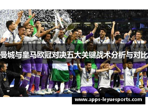 曼城与皇马欧冠对决五大关键战术分析与对比