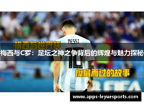 梅西与C罗：足坛之神之争背后的辉煌与魅力探秘