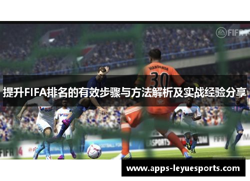 提升FIFA排名的有效步骤与方法解析及实战经验分享