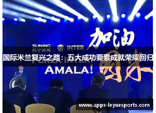 国际米兰复兴之路：五大成功要素成就荣耀回归