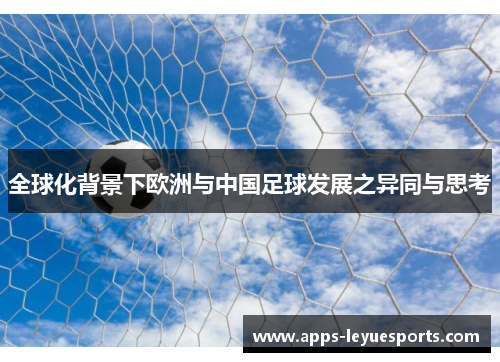 全球化背景下欧洲与中国足球发展之异同与思考