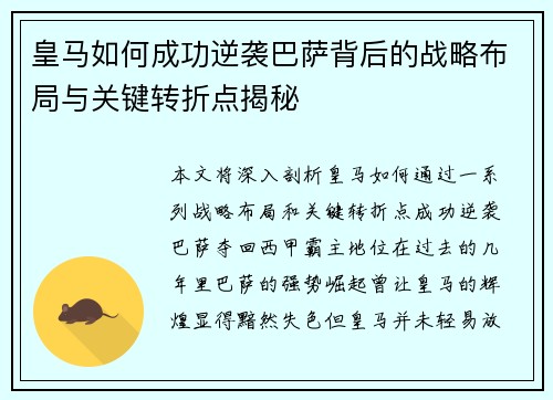 皇马如何成功逆袭巴萨背后的战略布局与关键转折点揭秘