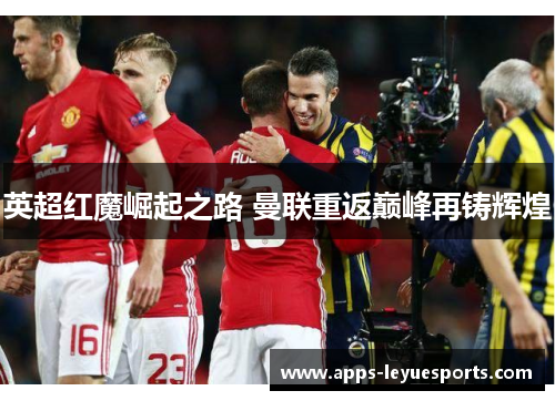 英超红魔崛起之路 曼联重返巅峰再铸辉煌
