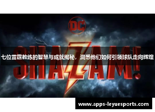 七位雷霆教练的智慧与成就揭秘，洞悉他们如何引领球队走向辉煌
