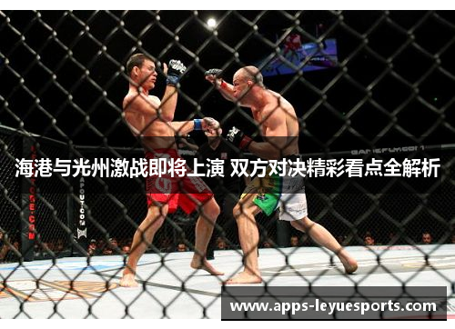 海港与光州激战即将上演 双方对决精彩看点全解析
