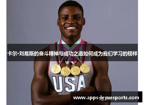 卡尔·刘易斯的奋斗精神与成功之道如何成为我们学习的榜样