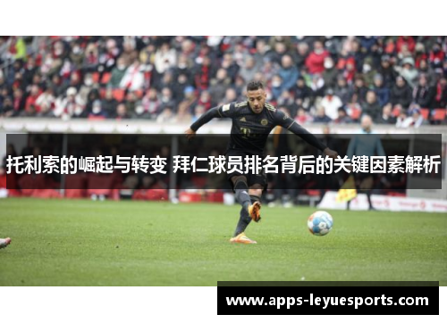 托利索的崛起与转变 拜仁球员排名背后的关键因素解析