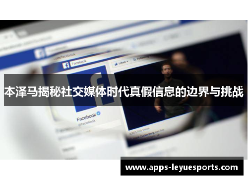 本泽马揭秘社交媒体时代真假信息的边界与挑战
