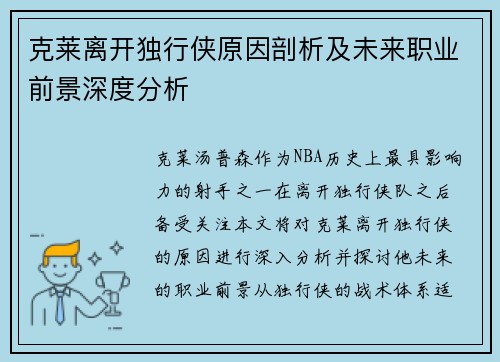 克莱离开独行侠原因剖析及未来职业前景深度分析