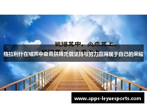 格拉利什在嘘声中奋勇拼搏凭借坚持与努力赢得属于自己的荣耀