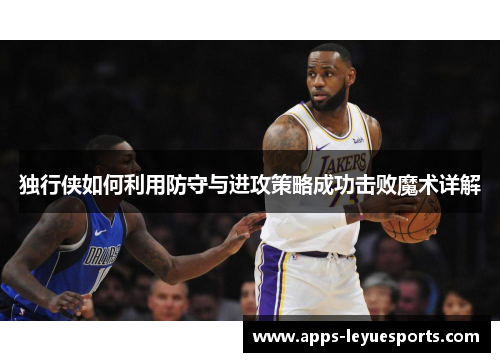 独行侠如何利用防守与进攻策略成功击败魔术详解