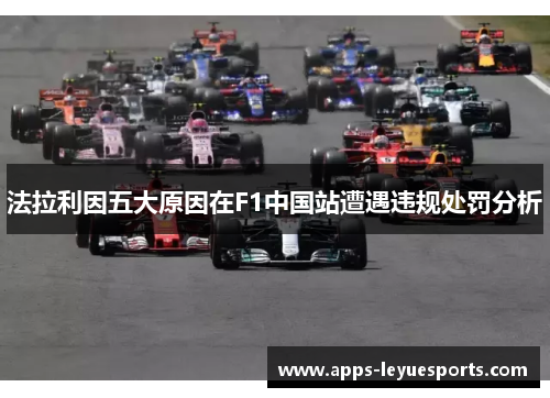 法拉利因五大原因在F1中国站遭遇违规处罚分析
