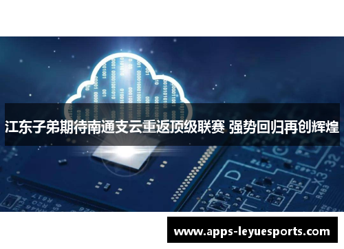 江东子弟期待南通支云重返顶级联赛 强势回归再创辉煌