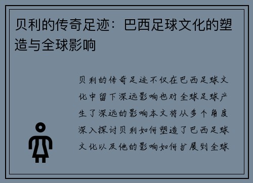 贝利的传奇足迹：巴西足球文化的塑造与全球影响