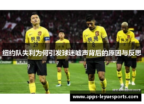 纽约队失利为何引发球迷嘘声背后的原因与反思