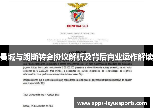 曼城与朗斯转会协议解析及背后商业运作解读
