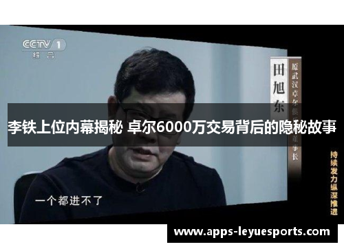 李铁上位内幕揭秘 卓尔6000万交易背后的隐秘故事