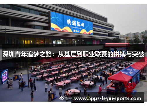深圳青年追梦之路：从基层到职业联赛的拼搏与突破