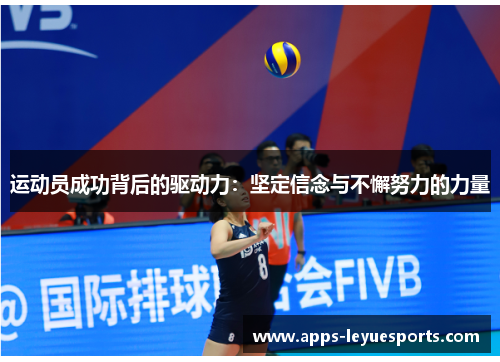 运动员成功背后的驱动力：坚定信念与不懈努力的力量