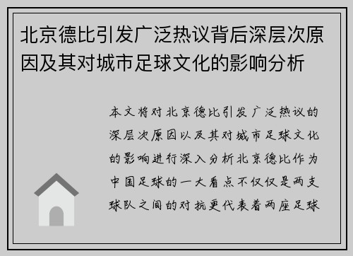 北京德比引发广泛热议背后深层次原因及其对城市足球文化的影响分析