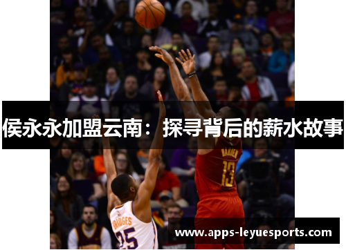 侯永永加盟云南：探寻背后的薪水故事