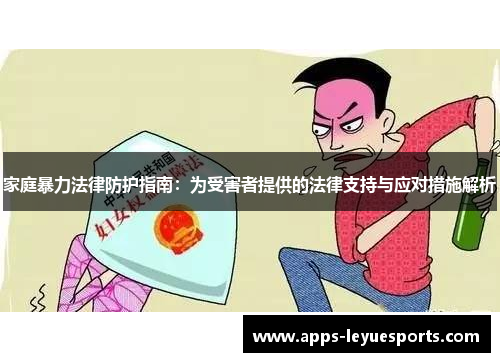 家庭暴力法律防护指南：为受害者提供的法律支持与应对措施解析