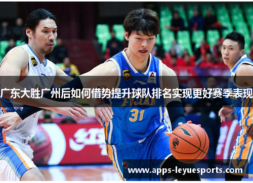 广东大胜广州后如何借势提升球队排名实现更好赛季表现