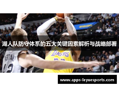 湖人队防守体系的五大关键因素解析与战略部署