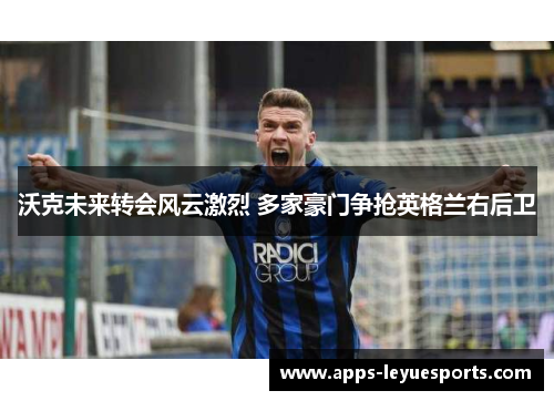沃克未来转会风云激烈 多家豪门争抢英格兰右后卫