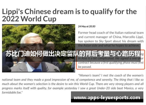 苏比门迪如何做出决定留队的背后考量与心路历程