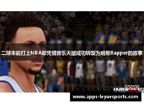 二球未能打上NBA却凭借音乐天赋成功转型为明星Rapper的故事