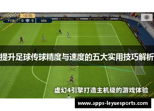 提升足球传球精度与速度的五大实用技巧解析
