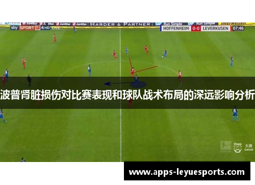 波普肾脏损伤对比赛表现和球队战术布局的深远影响分析