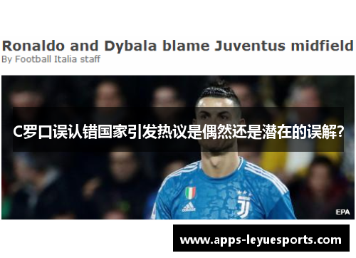 C罗口误认错国家引发热议是偶然还是潜在的误解？