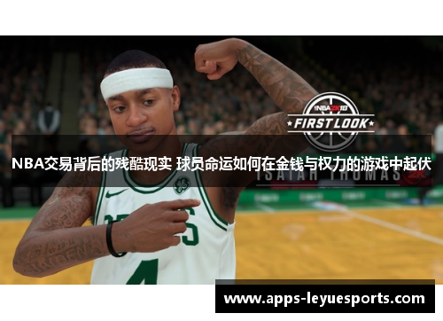 NBA交易背后的残酷现实 球员命运如何在金钱与权力的游戏中起伏