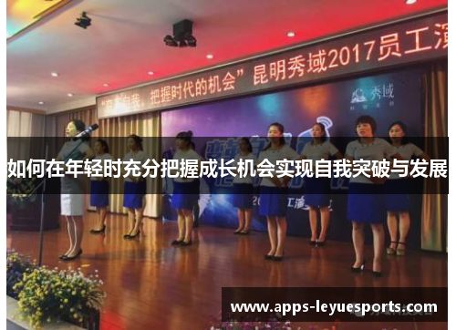 如何在年轻时充分把握成长机会实现自我突破与发展