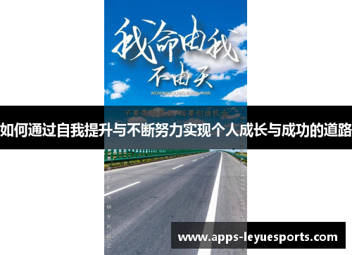 如何通过自我提升与不断努力实现个人成长与成功的道路
