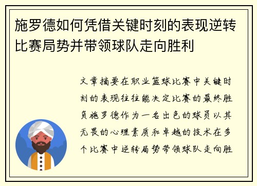 施罗德如何凭借关键时刻的表现逆转比赛局势并带领球队走向胜利