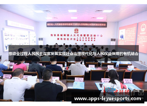 推动全过程人民民主深度发展实现社会治理现代化与人民权益保障的有机结合