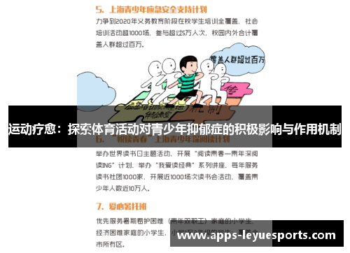 运动疗愈：探索体育活动对青少年抑郁症的积极影响与作用机制